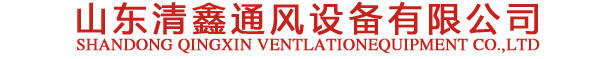 山東清鑫通風(fēng)設(shè)備有限公司 山東清鑫通風(fēng)設(shè)備有限公司
